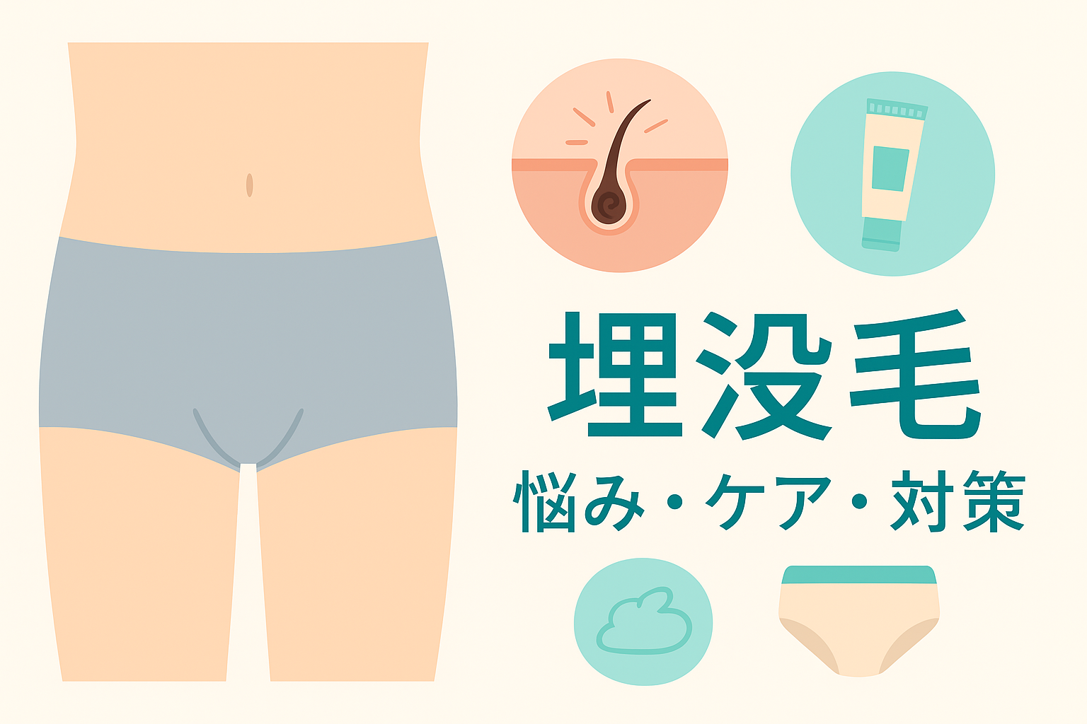 埋没毛の悩み、ケア、対策をイメージしたイラスト