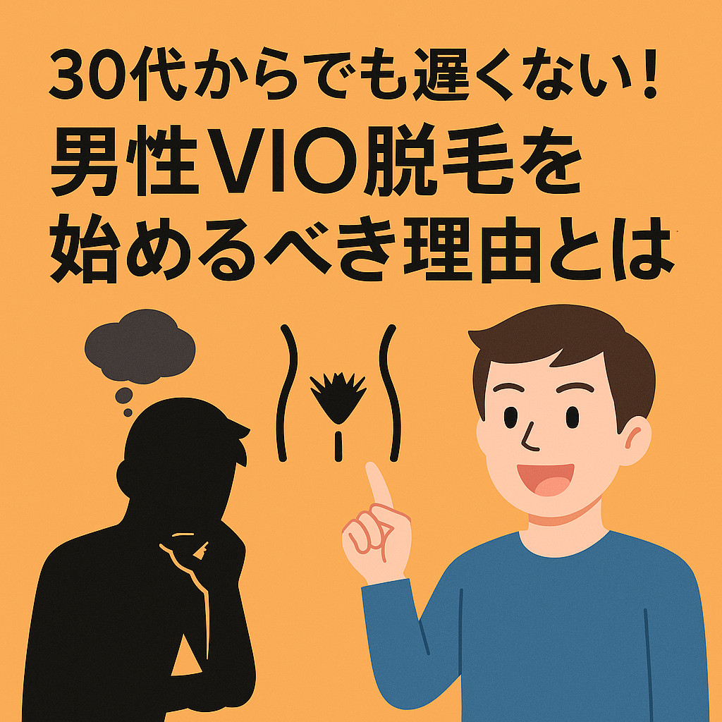 30代でも遅くない、脱毛を始めるべき理由のタイトルイメージ