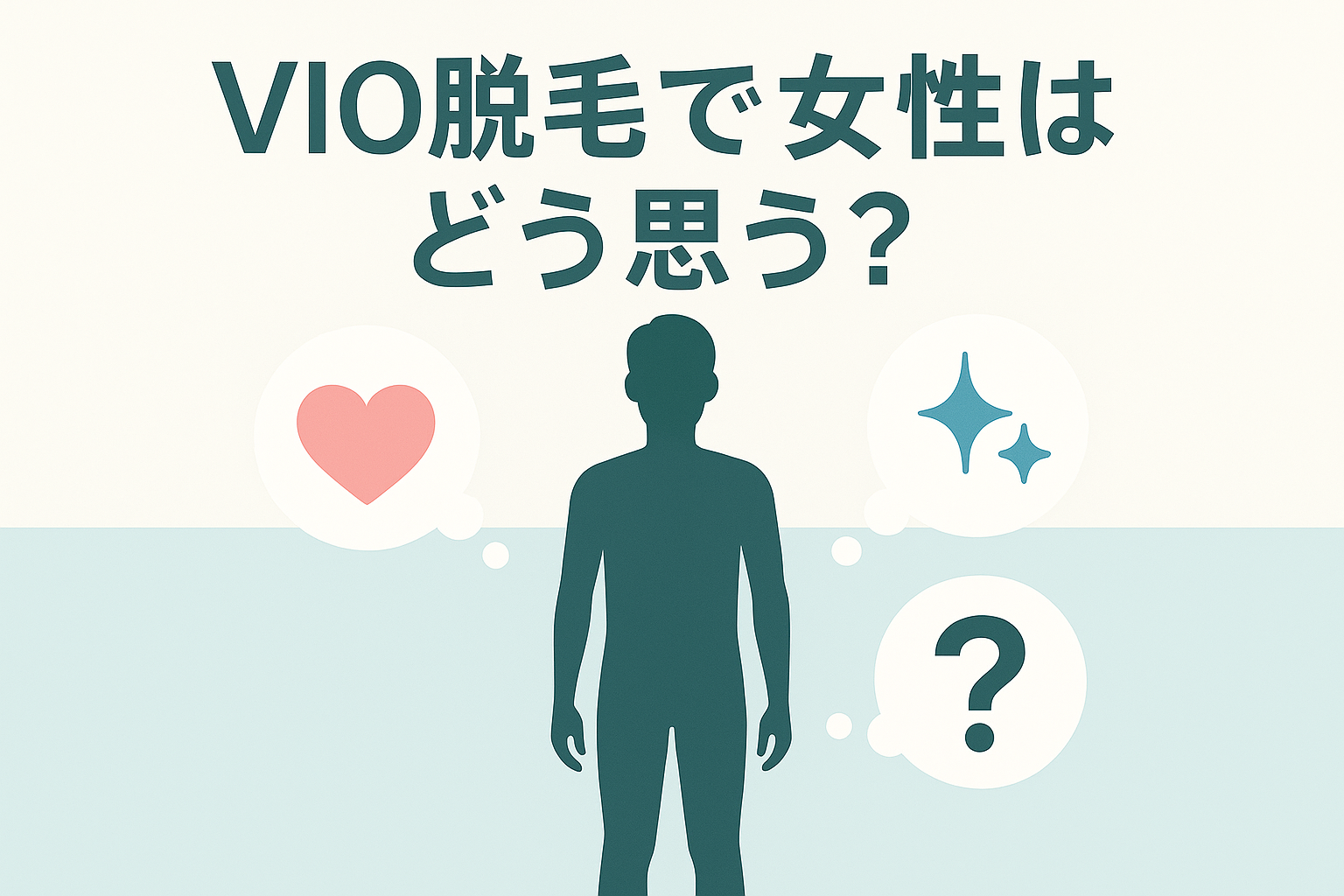 VIO脱毛で女性はどう思う？のタイトルイメージ