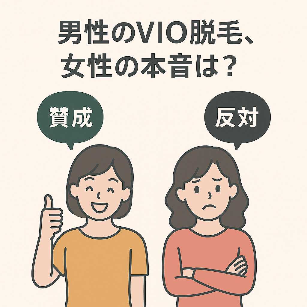 男性のVIO脱毛、女性の本音は?タイトルイメージ