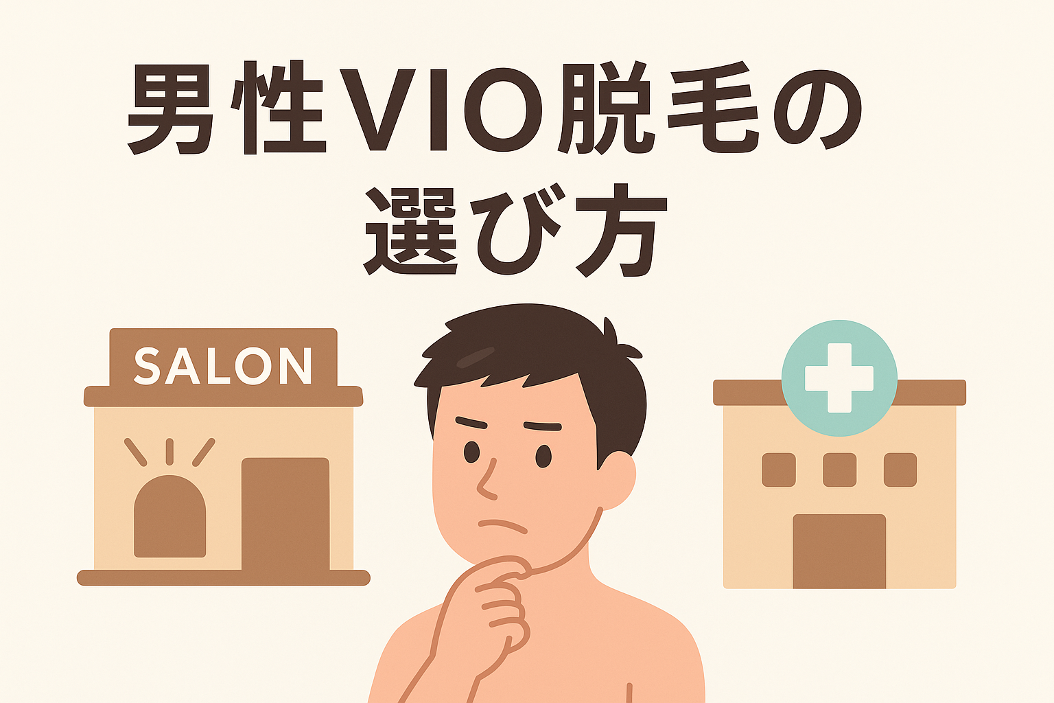 男性VIOの選び方のタイトルイメージ